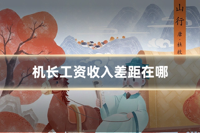 机长工资收入差距在哪