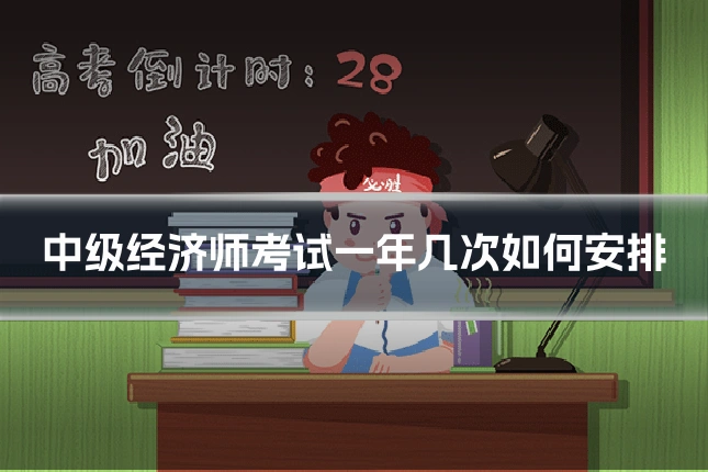 中级经济师考试一年几次如何安排