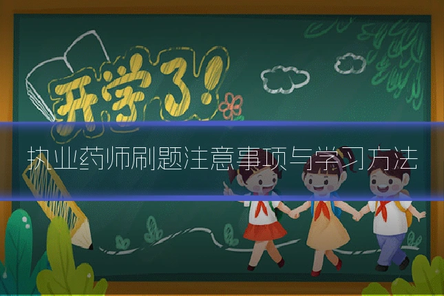 执业药师刷题注意事项与学习方法