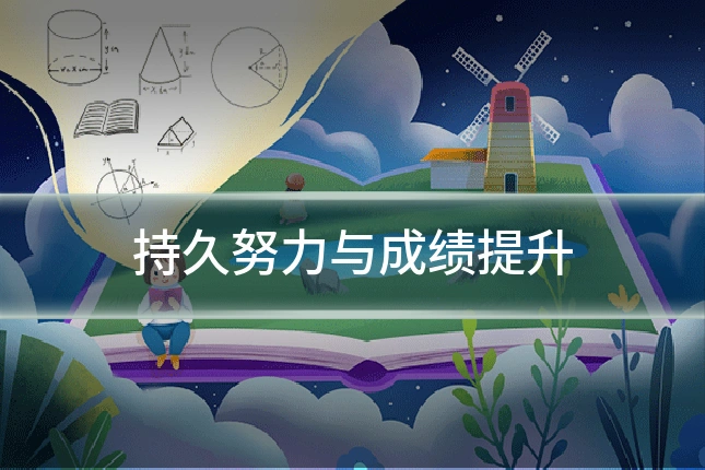 持久努力与成绩提升