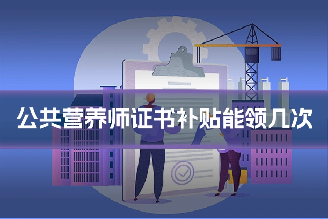 公共营养师证书补贴能领几次