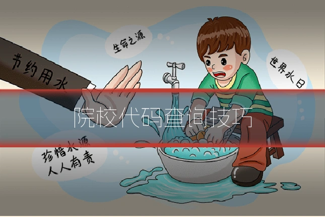 院校代码查询技巧