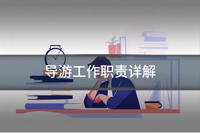 导游工作职责详解