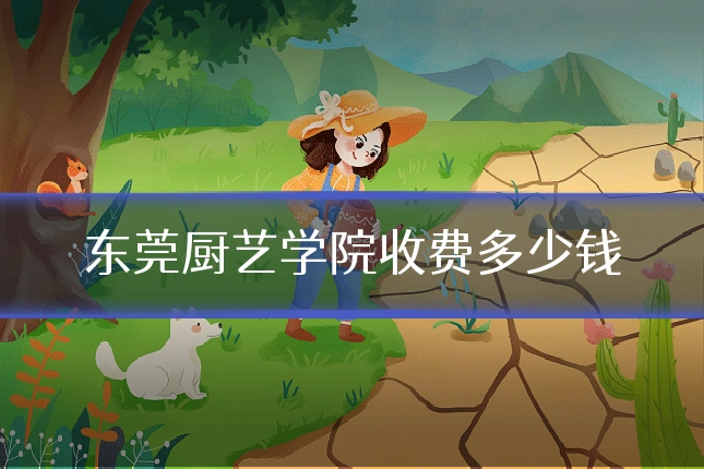 东莞厨艺学院收费多少钱