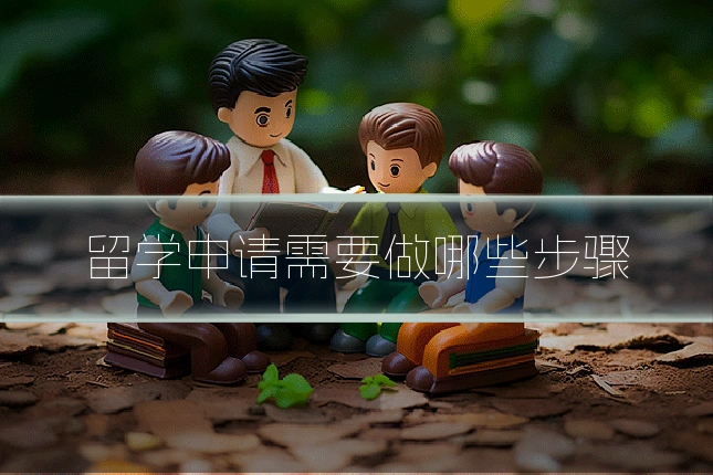 留学申请需要做哪些步骤