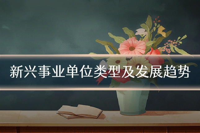 新兴事业单位类型及发展趋势