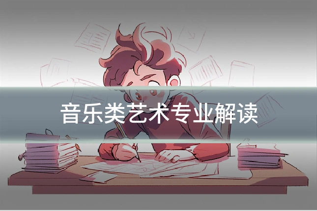 音乐类艺术专业解读