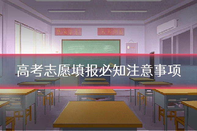 高考志愿填报必知注意事项