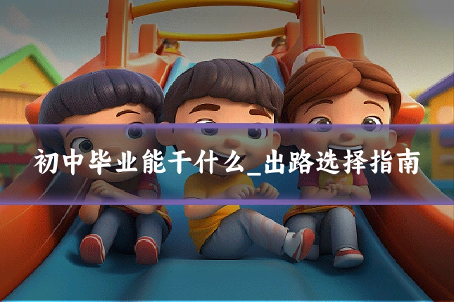 初中毕业能干什么_出路选择指南