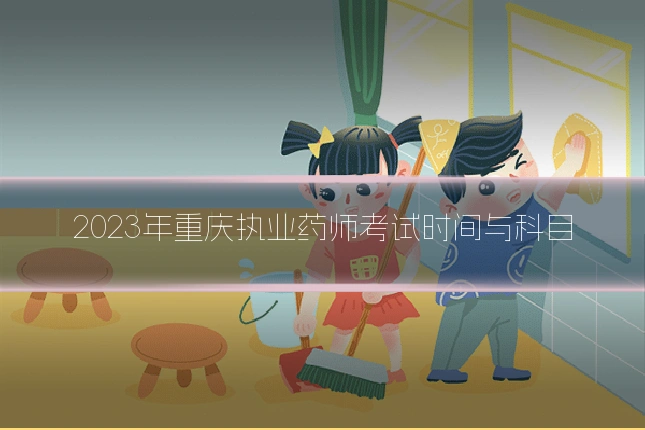 2023年重庆执业药师考试时间与科目