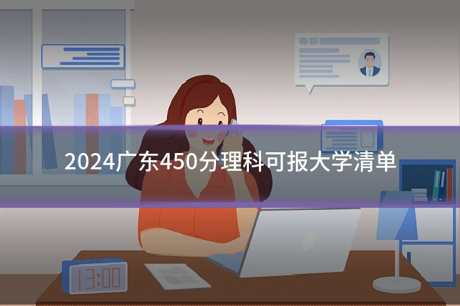 2024广东450分理科可报大学清单