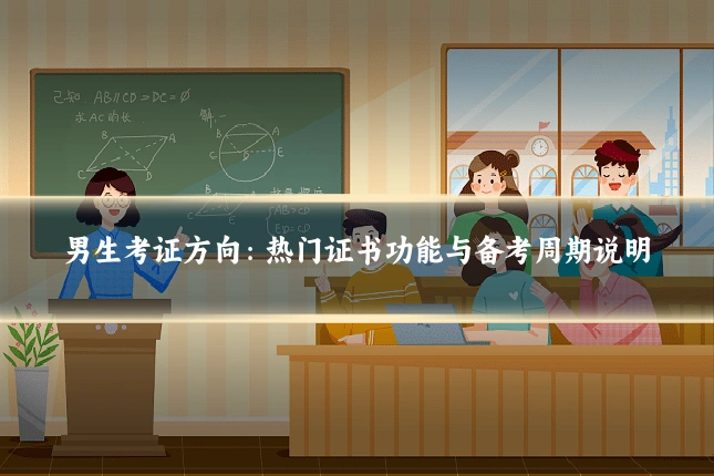 男生考证方向：热门证书功能与备考周期说明