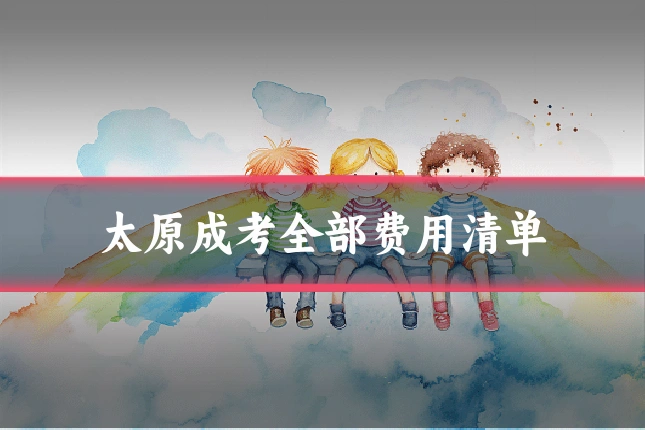 太原成考全部费用清单