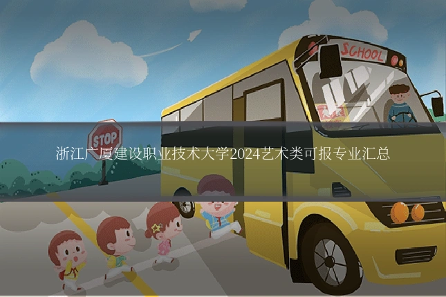 浙江广厦建设职业技术大学2024艺术类可报专业汇总
