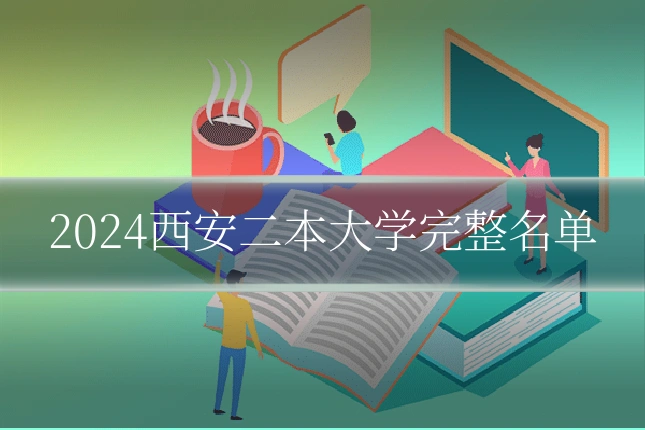 2024西安二本大学完整名单