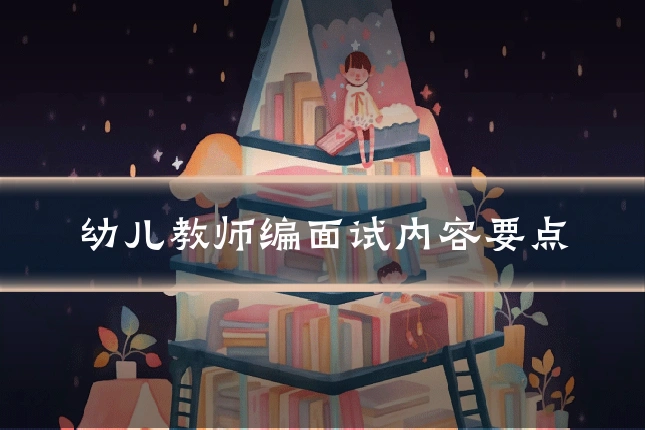 幼儿教师编面试内容要点