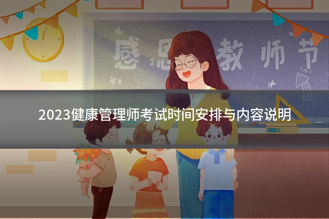 2023健康管理师考试时间安排与内容说明