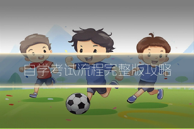 自学考试流程完整版攻略