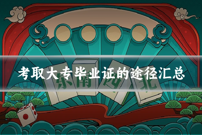 考取大专毕业证的途径汇总