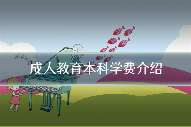 成人教育本科学费介绍