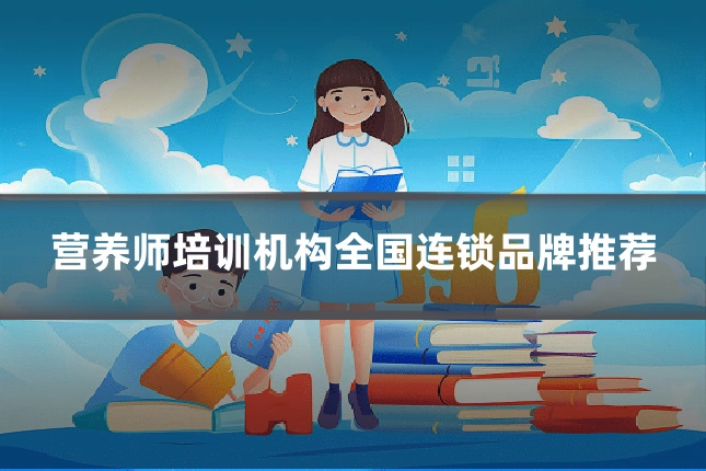 营养师培训机构全国连锁品牌推荐