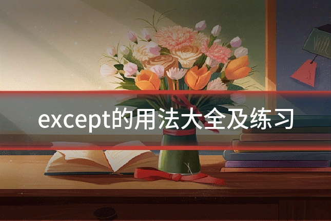 except的用法大全及练习