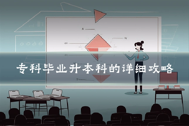 专科毕业升本科的详细攻略