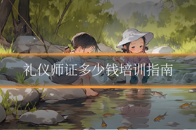礼仪师证多少钱培训指南