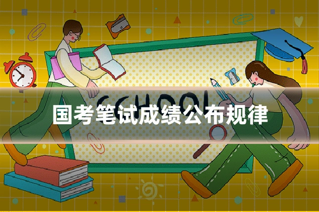 国考笔试成绩公布规律