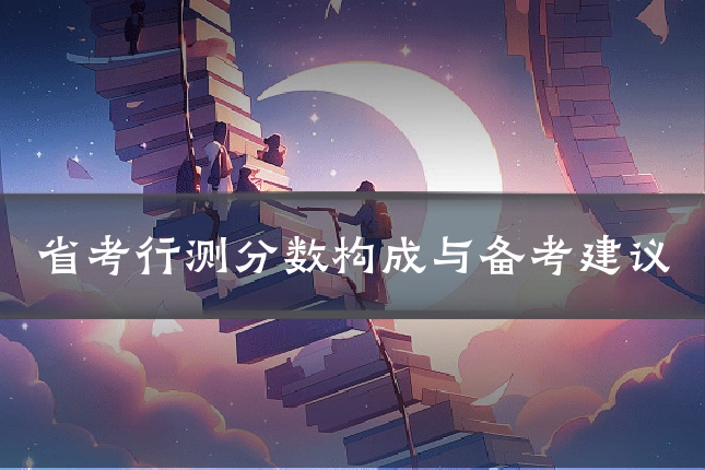 省考行测分数构成与备考建议