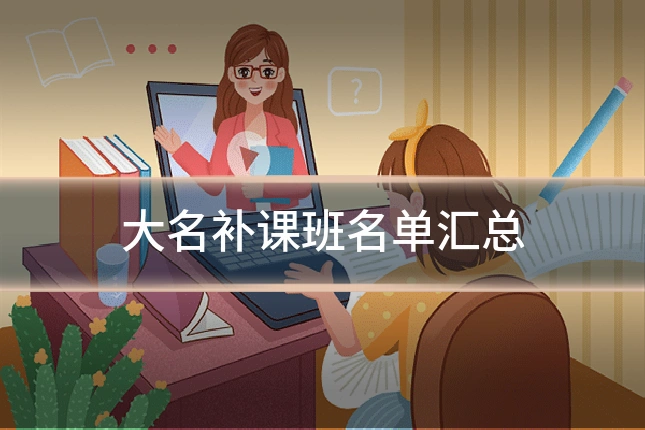 大名补课班名单汇总