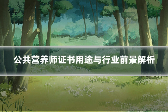 公共营养师证书用途与行业前景解析