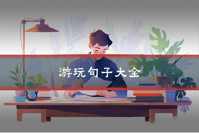 游玩句子大全