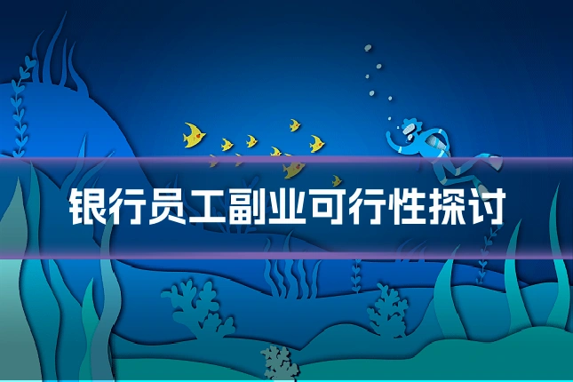 银行员工副业可行性探讨