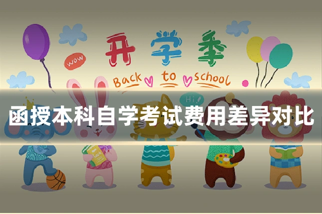 函授本科自学考试费用差异对比
