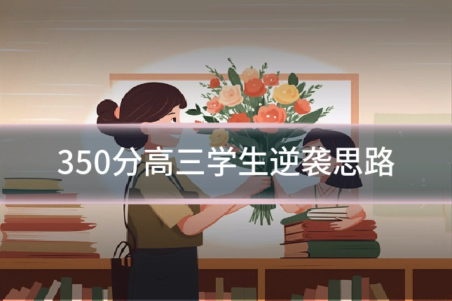 350分高三学生逆袭思路