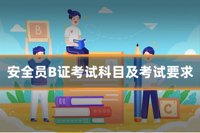 安全员B证考试科目及考试要求