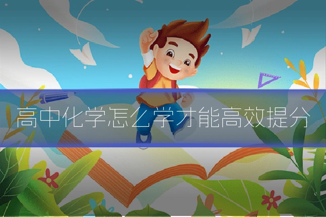 高中化学怎么学才能高效提分