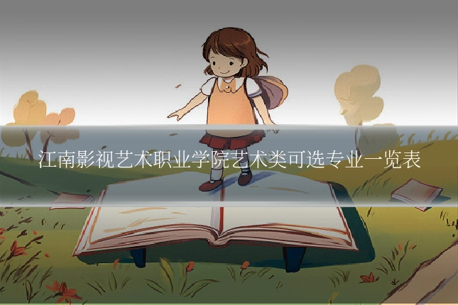 江南影视艺术职业学院艺术类可选专业一览表