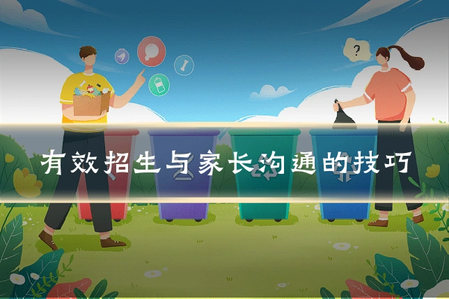 有效招生与家长沟通的技巧