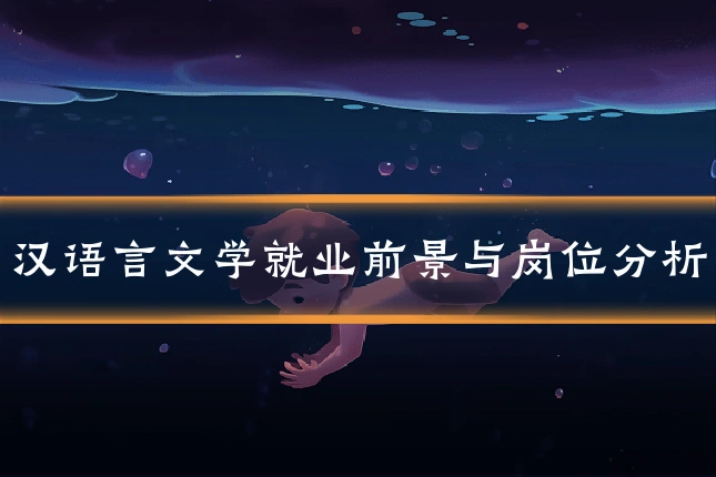 汉语言文学就业前景与岗位分析