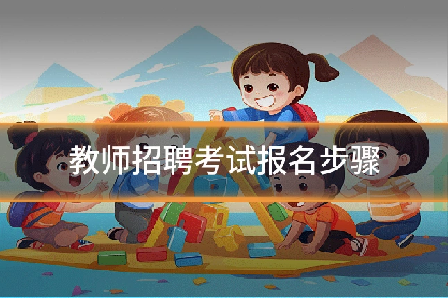 教师招聘考试报名步骤