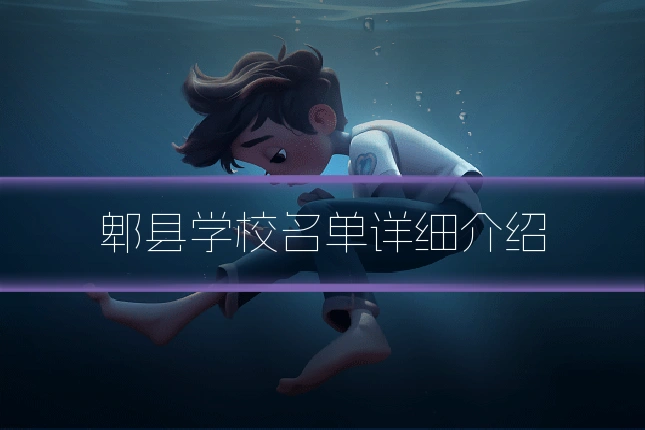 郫县学校名单详细介绍