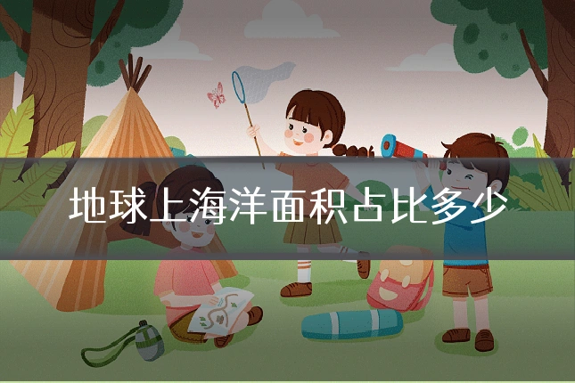 地球上海洋面积占比多少