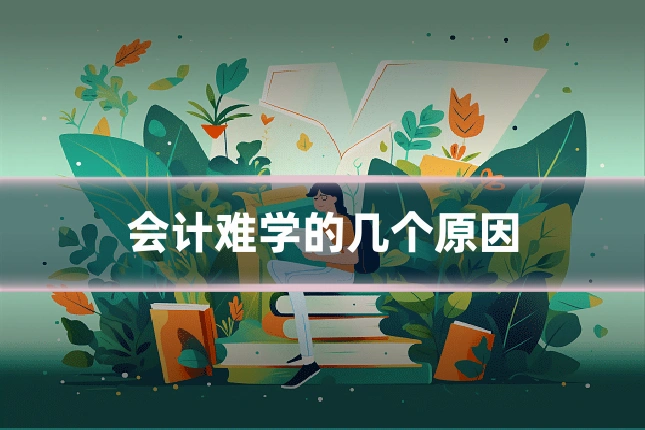 会计难学的几个原因
