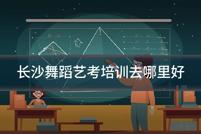 长沙舞蹈艺考培训去哪里好
