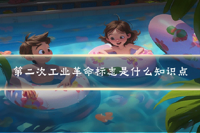 第二次工业革命标志是什么知识点