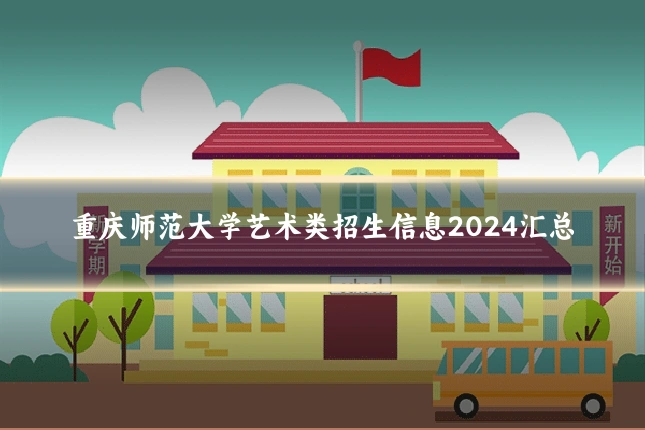 重庆师范大学艺术类招生信息2024汇总