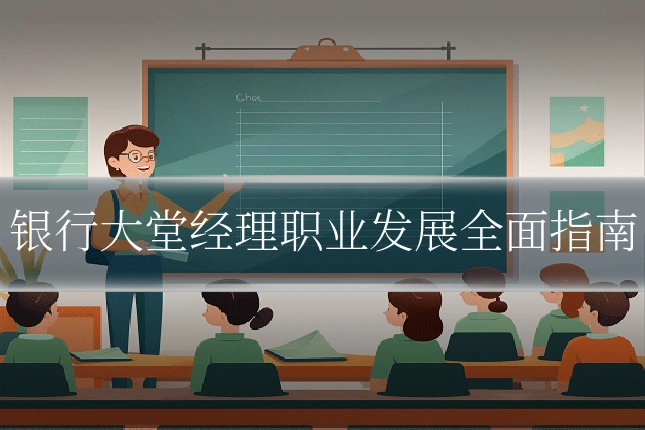银行大堂经理职业发展全面指南