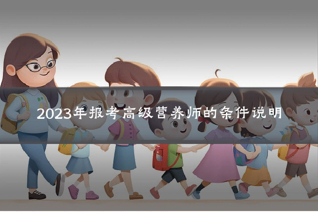 2023年报考高级营养师的条件说明